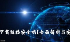 TP钱包下载链接安全吗？全面解析与安全措施