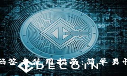 TP冷钱包扫码签名使用指南：简单易懂的操作步骤