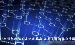 TP冷钱包扫码签名使用指南：简单易懂的操作步骤