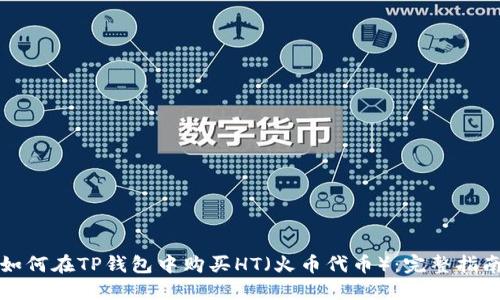 如何在TP钱包中购买HT（火币代币）：完整指南