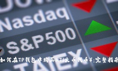 如何在TP钱包中购买HT（火币代币）：完整指南