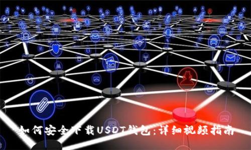 如何安全下载USDT钱包：详细视频指南