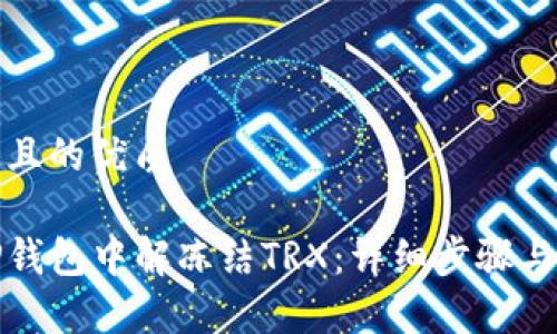思考一个且的优质

如何在TP钱包中解冻结TRX：详细步骤与注意事项