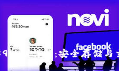 : 比特币钱包39协议详解：安全存储与交易的最佳实践