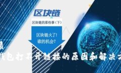 优质TP钱包打不开链接的原