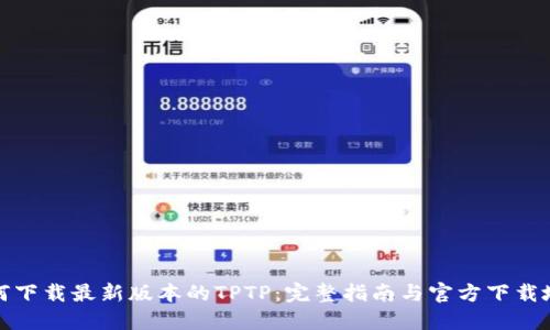 如何下载最新版本的TPTP：完整指南与官方下载地址