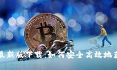 TP钱包官方最新版下载：如何安全高效地获取最新