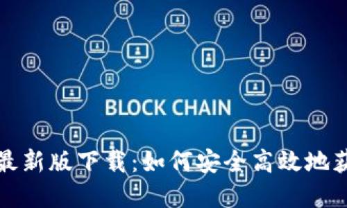 TP钱包官方最新版下载：如何安全高效地获取最新版本
