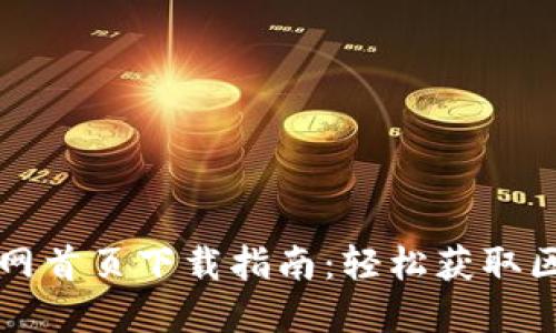 TP钱包官网首页下载指南：轻松获取区块链资产