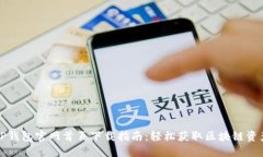 TP钱包官网首页下载指南：轻松获取区块链资产