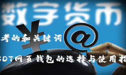 思考的和关键词

USDT网页钱包的选择与使用指南