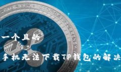 思考一个且的苹果手机无法下载TP钱包的解决方案