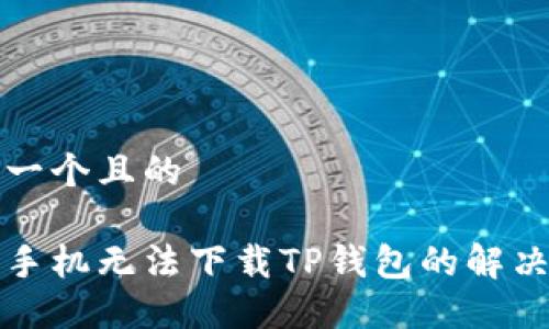 思考一个且的

苹果手机无法下载TP钱包的解决方案