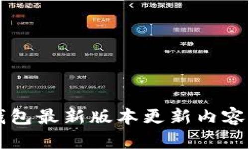 TP钱包最新版本更新内容一览