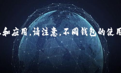以下是您所请求的内容，关于以太坊（Ethereum）钱包的一些重要信息和应用。请注意，不同钱包的使用方式和安全性可能会有所不同，具体选择需要根据个人需求进行评估。

以太坊存在哪些钱包？最佳钱包选择分析