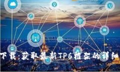 优质TP6下载：获取最新TP6框架的详细指南