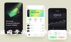 为什么选择无须同步的比