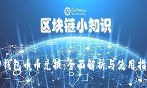 TP钱包币币兑换：全面解析与使用指南