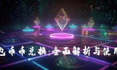 TP钱包币币兑换：全面解析与使用指南