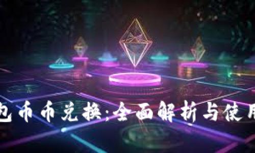 TP钱包币币兑换：全面解析与使用指南