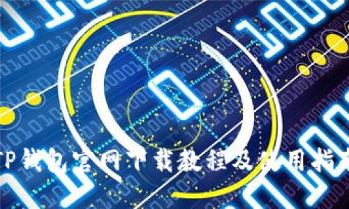 TP钱包官网下载教程及使用指南
