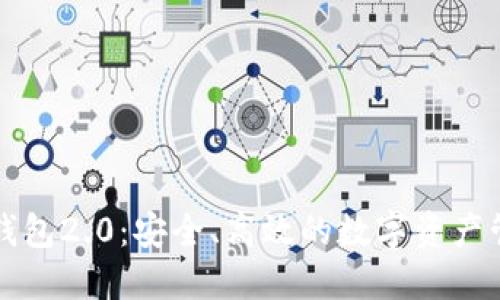 以太坊钱包2.0：安全、高效的数字资产管理工具