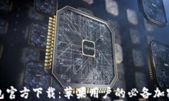 TP钱包官方下载：苹果用户的必备加密钱包