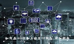如何在iOS设备上安装TP钱包：详细指南