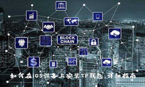 如何在iOS设备上安装TP钱包：详细指南
