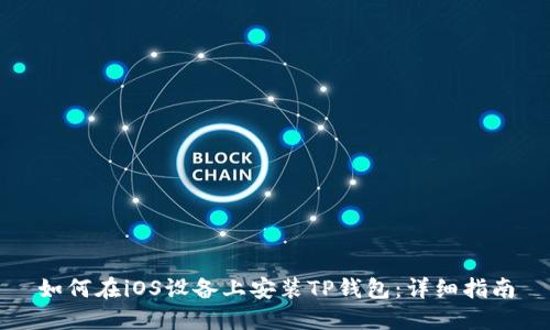 如何在iOS设备上安装TP钱包：详细指南