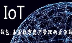 TP钱包：未来数字资产管理的身份钱包