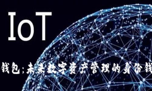 TP钱包：未来数字资产管理的身份钱包