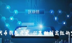 以太坊代币钱包开发：从
