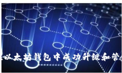 如何在以太坊钱包中成功升级和管理币种