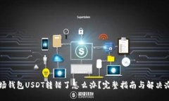 波场钱包USDT转错了怎么办