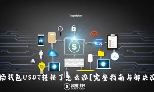 波场钱包USDT转错了怎么办？完整指南与解决办法