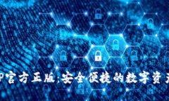 TP钱包APP官方正版：安全便