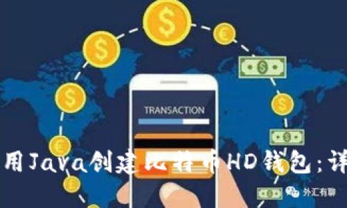 如何使用Java创建比特币HD钱包：详细指南