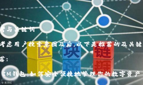 思考与关键词

在考虑用户搜索意图及后，以下是推荐的及关键词：

推荐:

TP IM钱包：如何安全便捷地管理你的数字资产