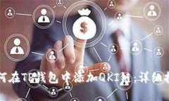 如何在TP钱包中添加QKI链：