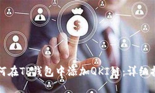 如何在TP钱包中添加QKI链：详细指南