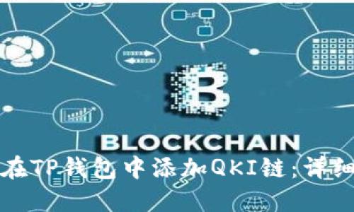 如何在TP钱包中添加QKI链：详细指南