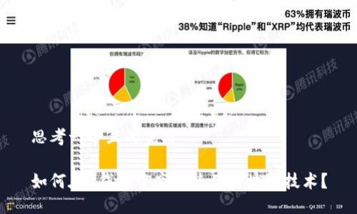思考一个且的优质

如何在K钱包中高效使用区块链技术？