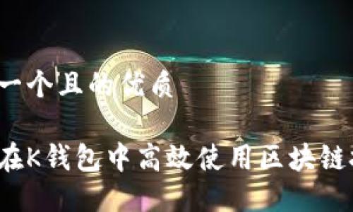 思考一个且的优质

如何在K钱包中高效使用区块链技术？
