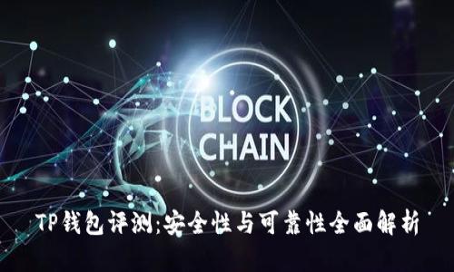 TP钱包评测：安全性与可靠性全面解析
