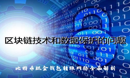 比特币现金钱包转账网络全面解析