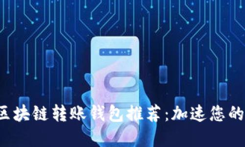 2023年最速区块链转账钱包推荐：加速您的数字资产交易