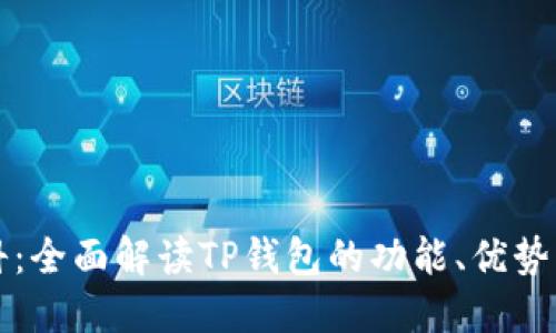 TP钱包百科：全面解读TP钱包的功能、优势与使用指南