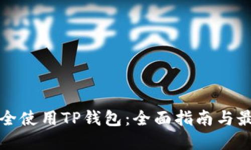 如何安全使用TP钱包：全面指南与最佳实践