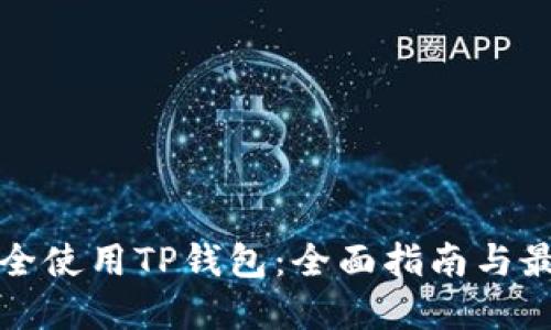 如何安全使用TP钱包：全面指南与最佳实践